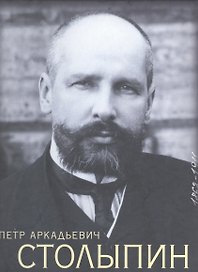 Петр Аркадьевич Столыпин