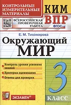 Окружающий мир. 3 класс. Контрольно-измерительные материалы. Всероссийская проверочная работа