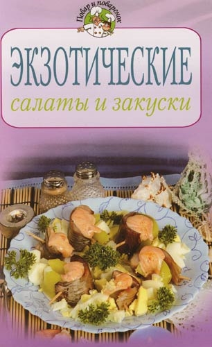 Экзотические салаты и закуски
Экзотические салаты и закуски