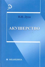 Акушерство: учебник