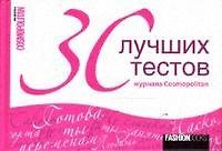 30 лучших тестов журнала Cosmopolitan