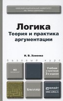 Логика. Теория и практика аргументации. Учебник и практикум для бакалавров. 3 -е изд., испр. и доп.