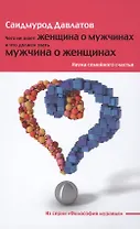 Чего не знает женщина о мужчинах и что должен знать мужчина о женщинах: Наука семейного счастья