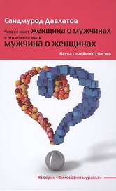 Чего не знает женщина о мужчинах и что должен знать мужчина о женщинах: Наука семейного счастья