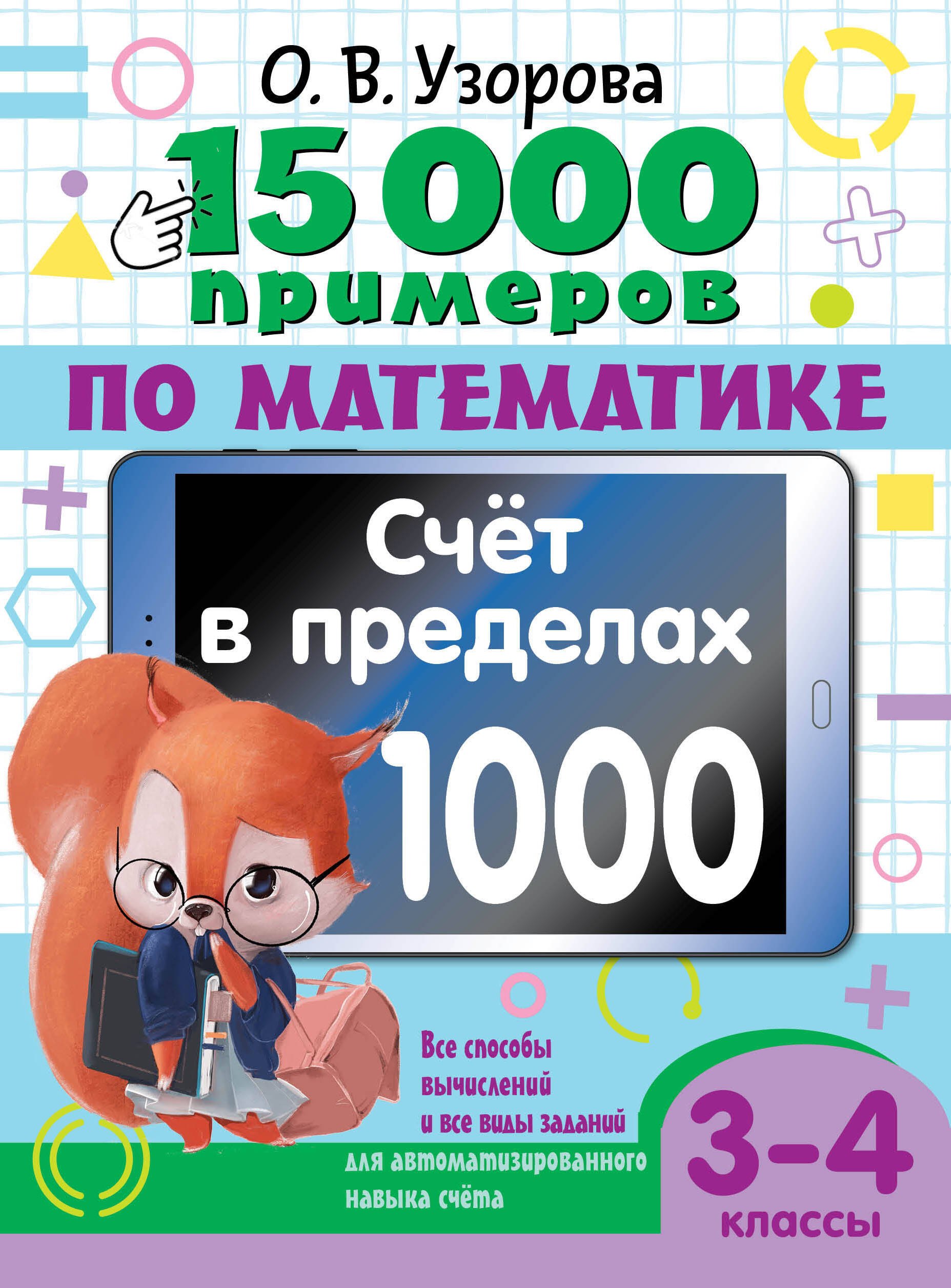 15 000 примеров по математике. Счет в пределах 1000. Все способы вычислений и все виды заданий для автоматизированного навыка счета. 3-4 класс
15 000 примеров по математике. Счет в пределах 1000. Все способы вычислений и все виды заданий для автоматизированного навыка счета. 3-4 класс