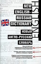 Новый англо-русский словарь.Около 25000 слов