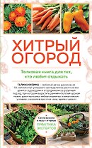Хитрый огород. Толковая книга для тех, кто любит отдыхать
