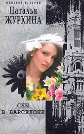 Сны в Барселоне: роман / (мягк) (Женские истории). Журкина Н. (ЦП)