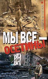 Мы все - осетины: роман