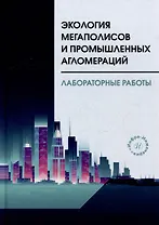 Экология мегаполисов и промышленных агломераций. Лабораторные работы: учебное пособие