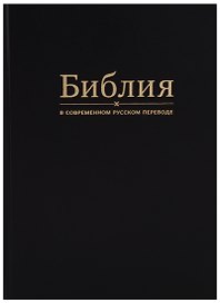 Библия в современном русском переводе (черная)