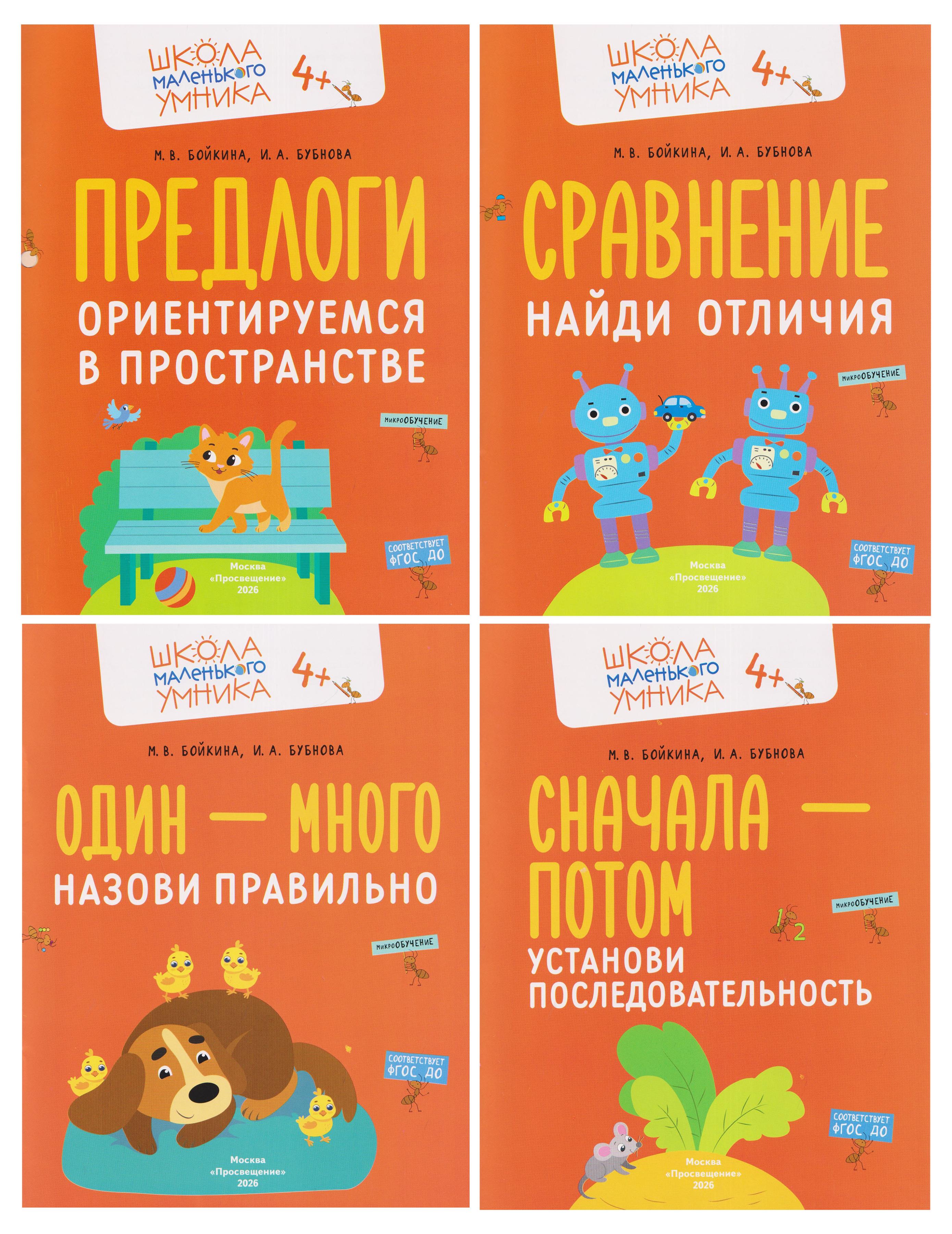 Комплект из 4 пособий: Развитие речи. Говорим правильно: Один - много. Сначала - потом. Сравнение. Предлоги
Комплект из 4 пособий: Развитие речи. Говорим правильно: Один - много. Сначала - потом. Сравнение. Предлоги