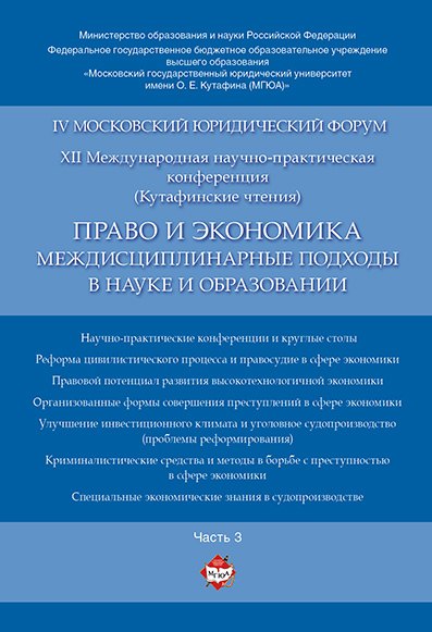 Право и экономика: междисциплинарные подходы в науке и образовании. Материалы конференции в 4 ч. Час
Право и экономика: междисциплинарные подходы в науке и образовании. Материалы конференции в 4 ч. Час