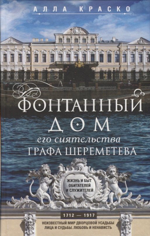 Фонтанный дом его сиятельства графа Шереметева. Жизнь и быт обитателей и служителей
Фонтанный дом его сиятельства графа Шереметева. Жизнь и быт обитателей и служителей