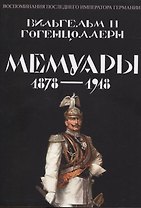 Мемуары 1878-1918. Воспоминания последнего императора Германии