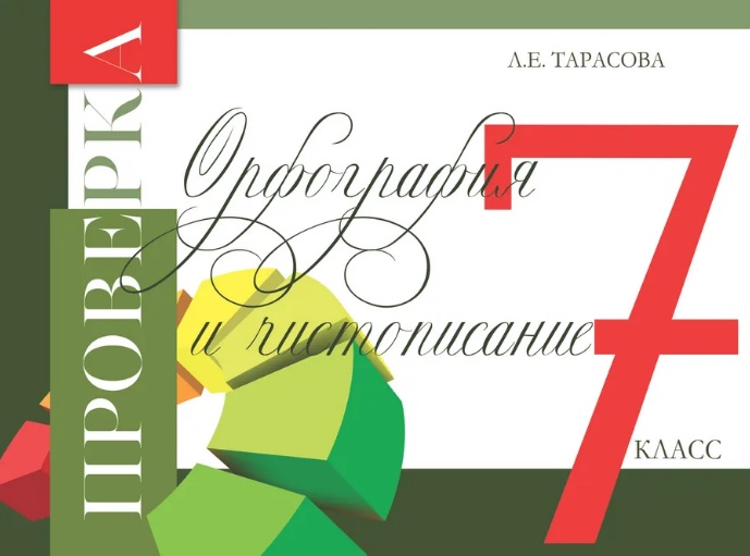 Проверка. Орфография и чистописание. 7 класс
Проверка. Орфография и чистописание. 7 класс
