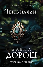 Нить наяды