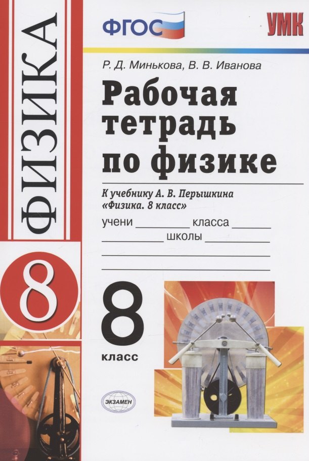 Рабочая тетрадь по физике. 8 класс. К учебнику А.В. Перышкина "Физика. 8 кл." (М..:Дрофа)
Рабочая тетрадь по физике. 8 класс. К учебнику А.В. Перышкина "Физика. 8 кл." (М..:Дрофа)