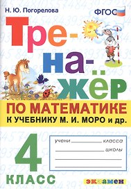 Тренажер по математике. 4 класс: к учебнику М.И. Моро и др. "Математика. 4 класс"