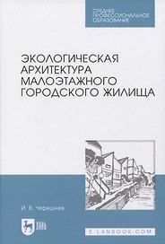 Экологическая архитектура малоэтажного городского жилища