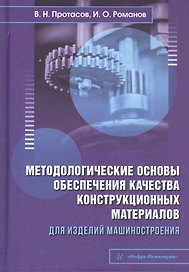 Методологические основы обеспечения качества конструкционных материалов для изделий машиностроения. Учебник