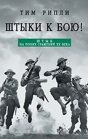 Штыки-к бою!: Штык на полях сражений XX века