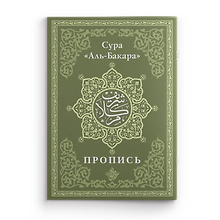 Пропись. Сура «Аль-Бакара»