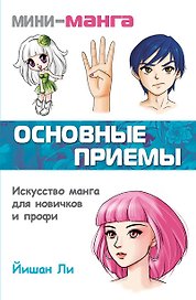 Мини-манга: основные приемы