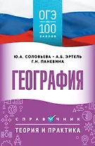 ОГЭ на 100 баллов. География. Справочник. Теория и практика