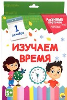 Изучаем время. 20 карточек