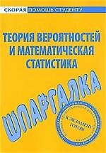 Шпаргалка по теории вероятностей и математической статистике.