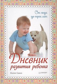 Дневник развития ребенка. От года до трех лет
