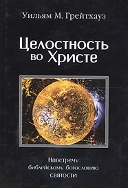 Целостность во Христе. Навстречу библейскому богословию святости