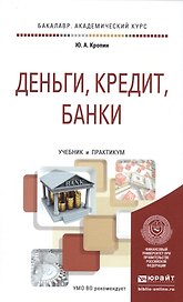 Деньги, кредит, банки. учебник и практикум для академического бакалавриата