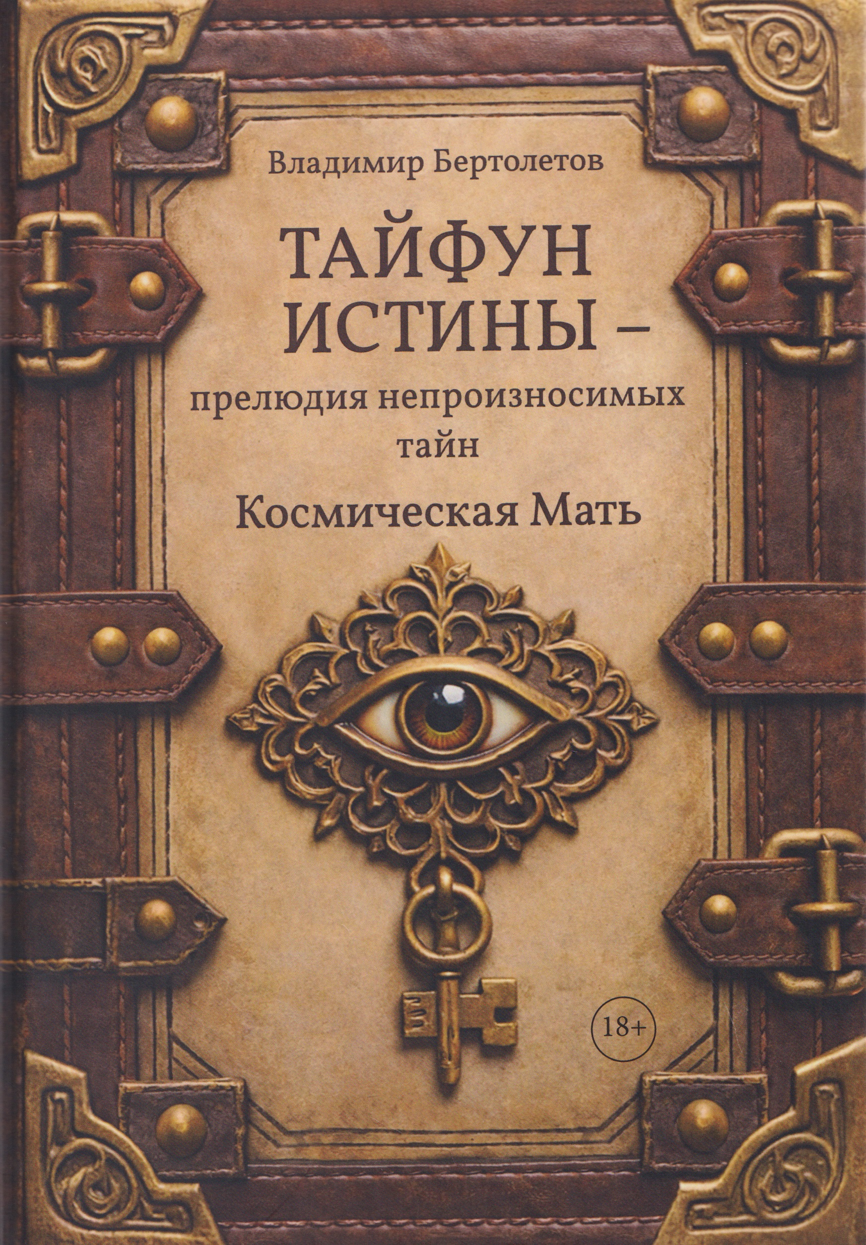 Тайфун истины – прелюдия непроизносимых тайн. Космическая мать
Тайфун истины – прелюдия непроизносимых тайн. Космическая мать