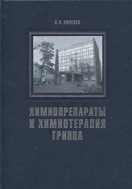 Химиопрепараты и химиотерапия гриппа