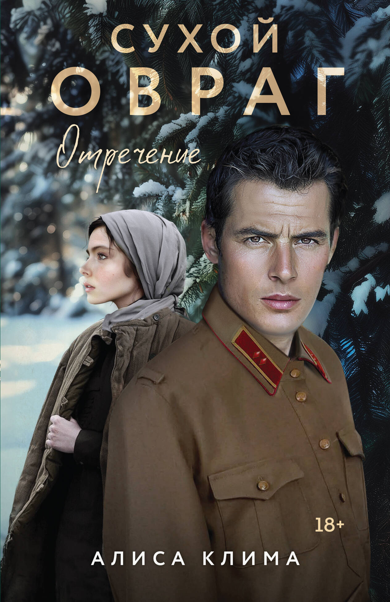 Сухой овраг. Отречение
Сухой овраг. Отречение