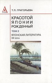 Красотой Японии рожденный