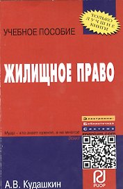 Жилищное право: Учебное пособие