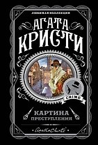 Картина преступления: Трагедия в трех актах. Убийство Роджера Экройда. Хикори-дикори. Третья девушка. Спящий убийца (комплект из 5 книг)