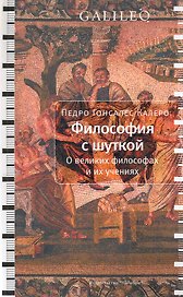 Философия с шуткой: О великих философах и их учениях