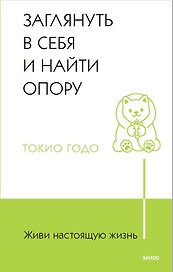 Живи настоящую жизнь. Заглянуть в себя и найти опору