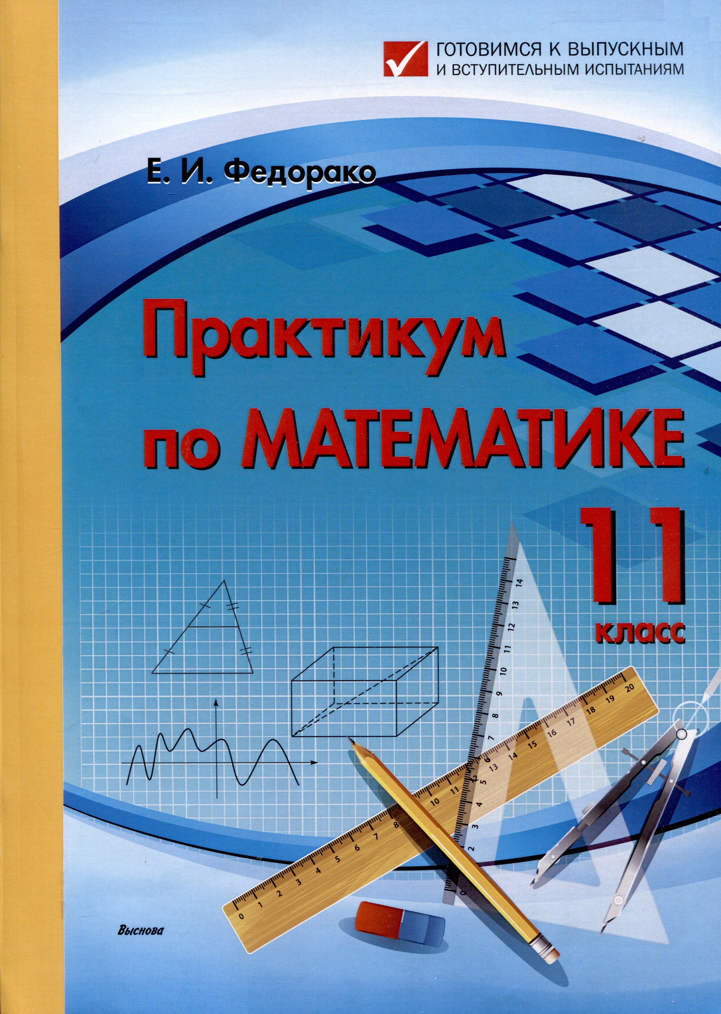 Практикум по математике. 11 класс (Готовимся к выпускным и вступительным испытаниям)
Практикум по математике. 11 класс (Готовимся к выпускным и вступительным испытаниям)