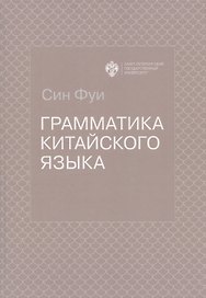 Грамматика китайского языка