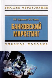Банковский маркетинг: учебное пособие