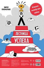 Лестница успеха: супернавыки для победителей (карта желаний в тубусе)
