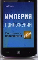 Империя приложений: Как создавать приложения-хиты