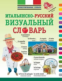 ИллюстрСловарь(мел) Визуальный итальянско-русский