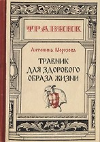 Травник для здорового образа жизни