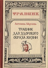 Травник для здорового образа жизни